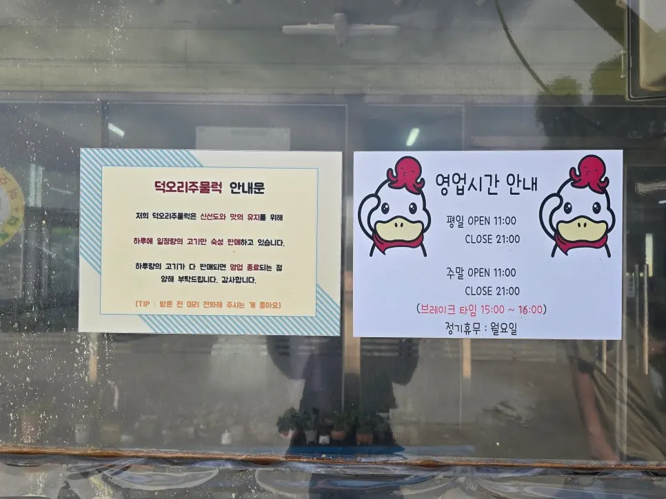 덕오리주물럭 입구와 영업시간 안내