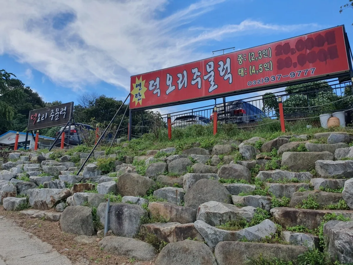 강화도 덕오리주물럭 방문 모습