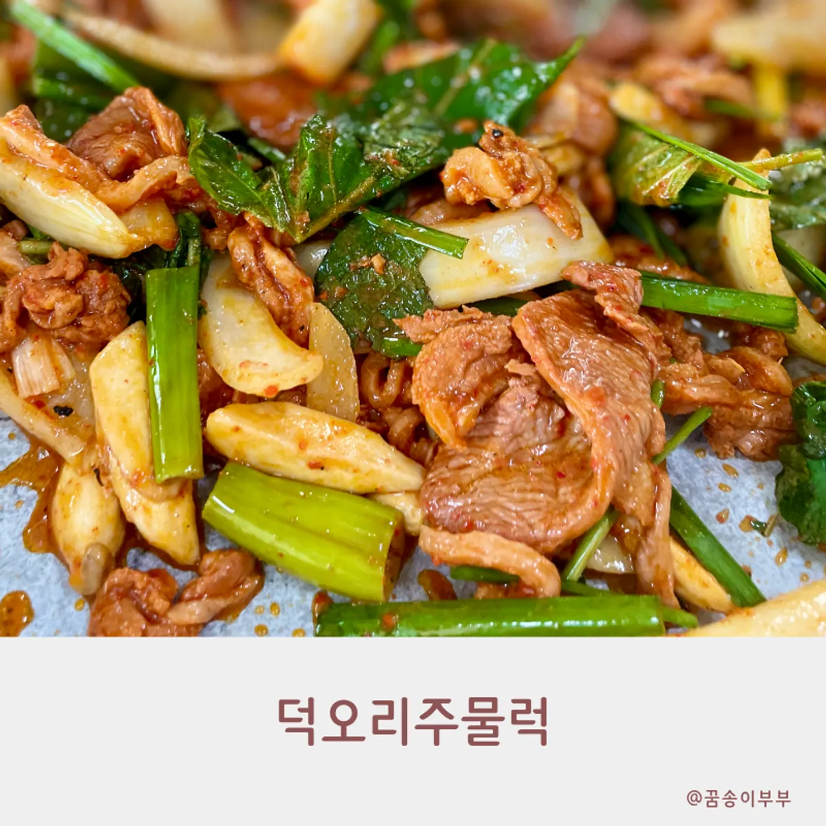 덕오리주물럭 강화도본점 오리주물럭 대표 사진