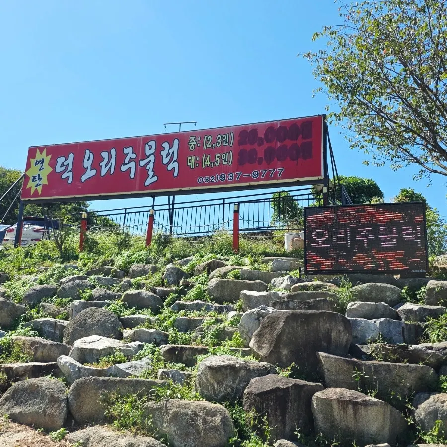 Entrance and parking area of Deok Ori Jumulleok Ganghwa Main Branch