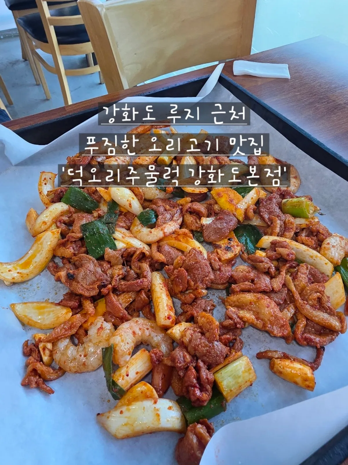 덕오리주물럭 강화도본점 새우오리주물럭 대표 사진