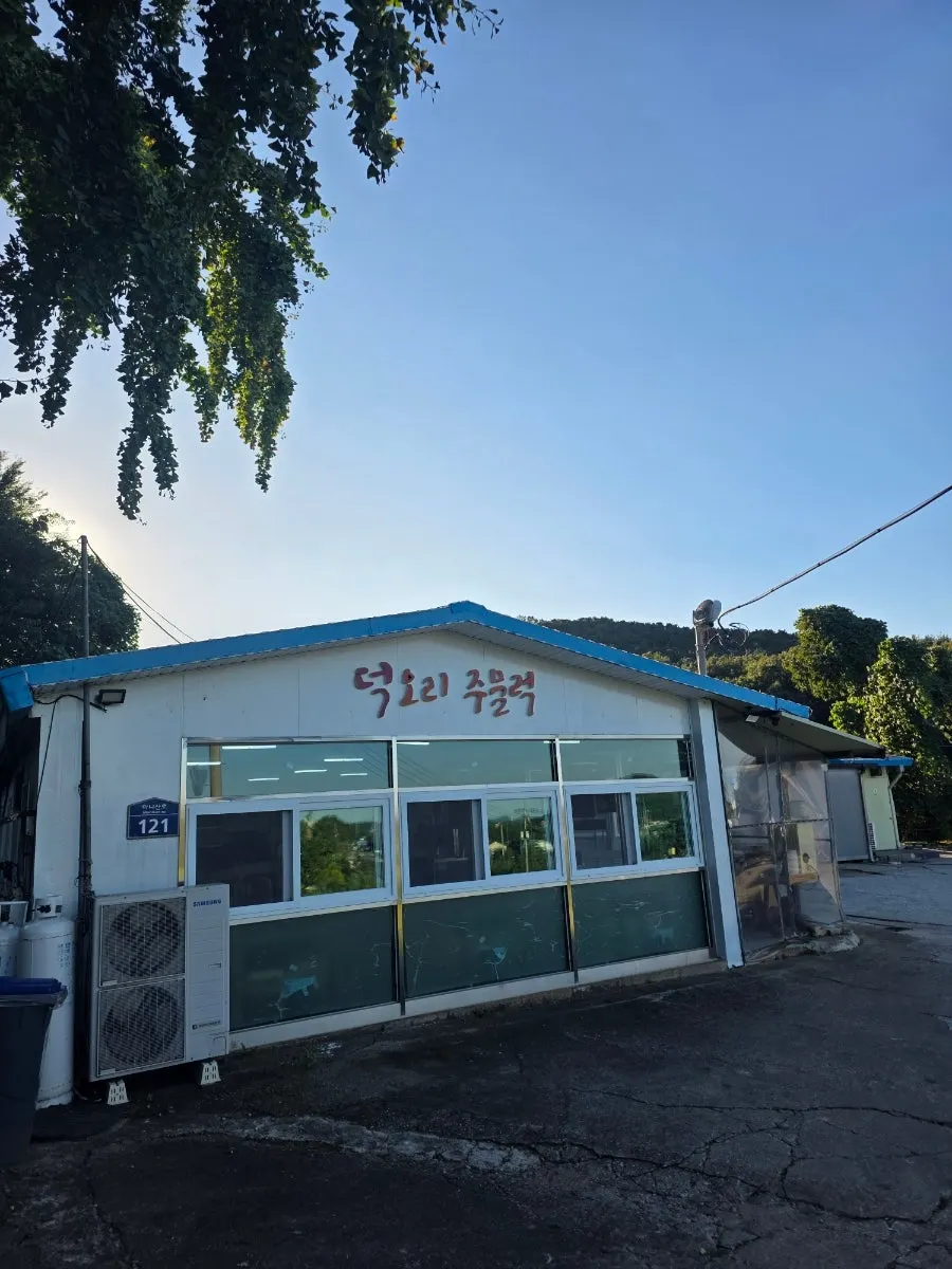 덕오리주물럭 강화도본점 외관