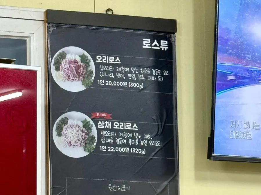 Menu board listing duck roast and seasoned jumulleok