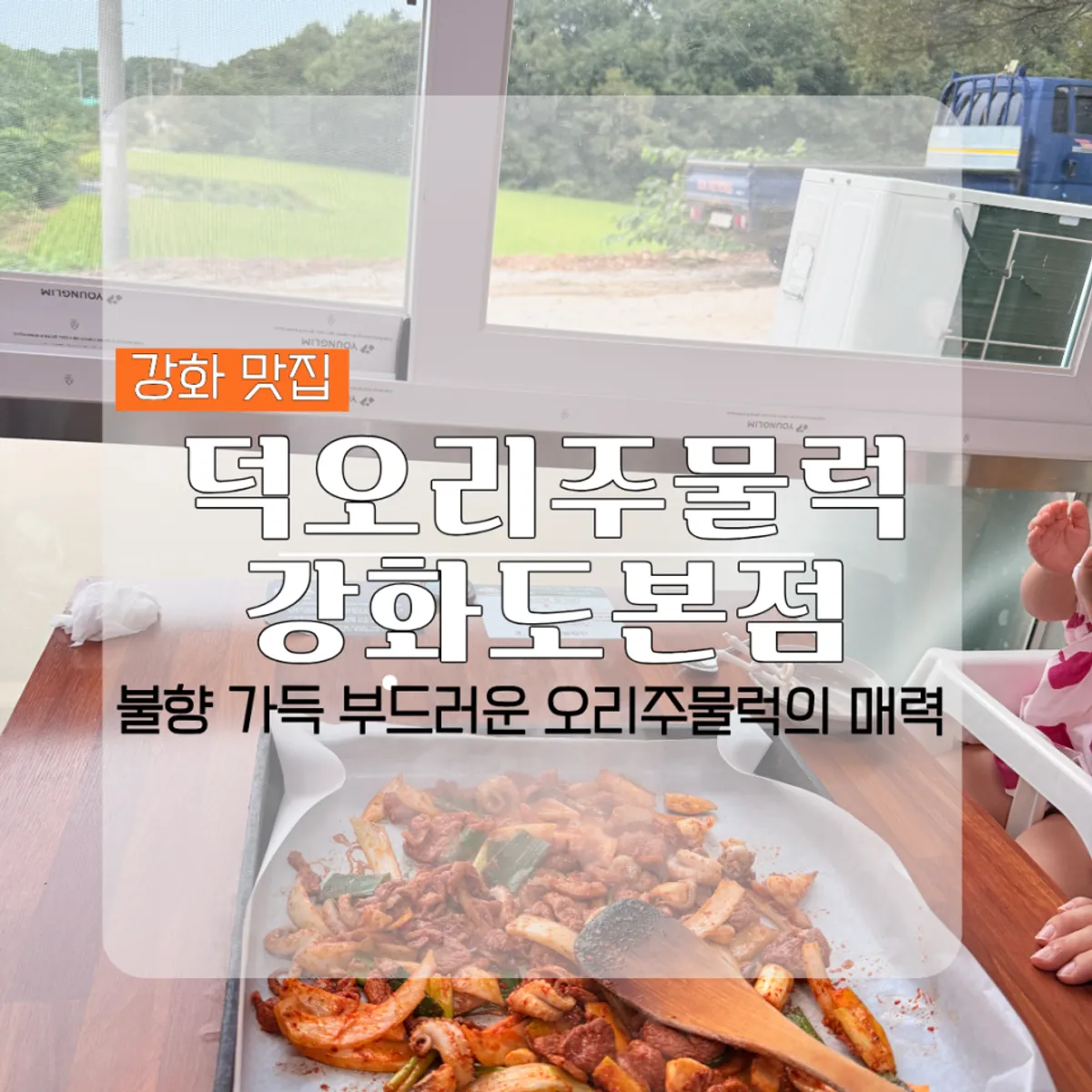 덕오리주물럭 강화도본점 대표 사진