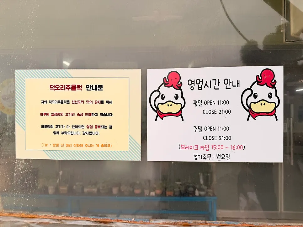 덕오리주물럭 강화도본점 영업시간 안내문