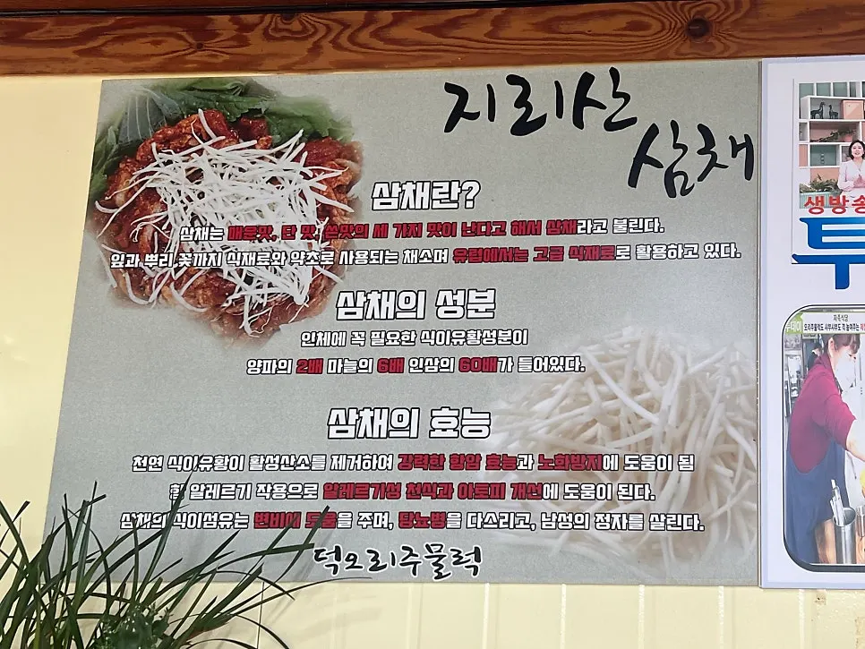 Sign explaining Jirisan samchae