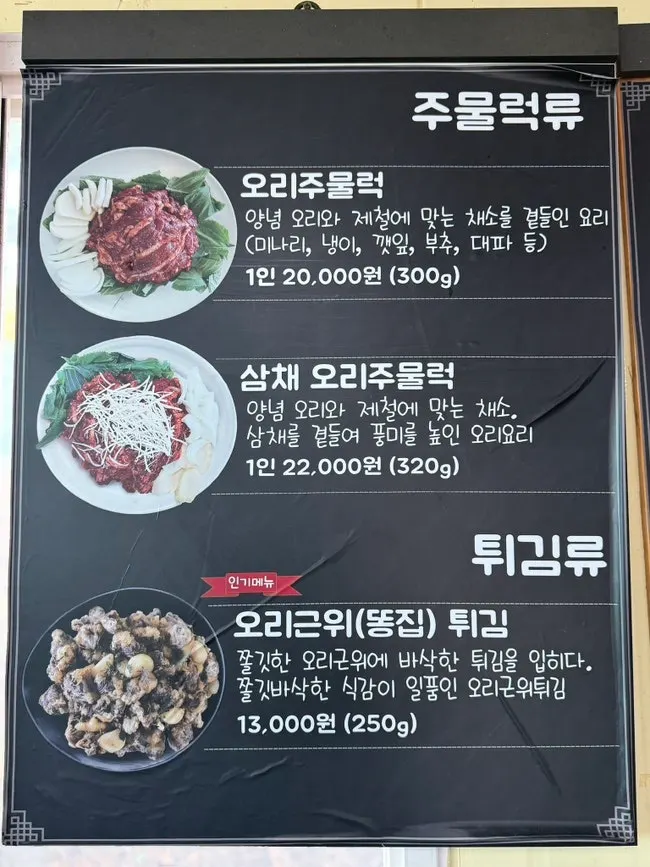 덕오리주물럭 메뉴판 일부