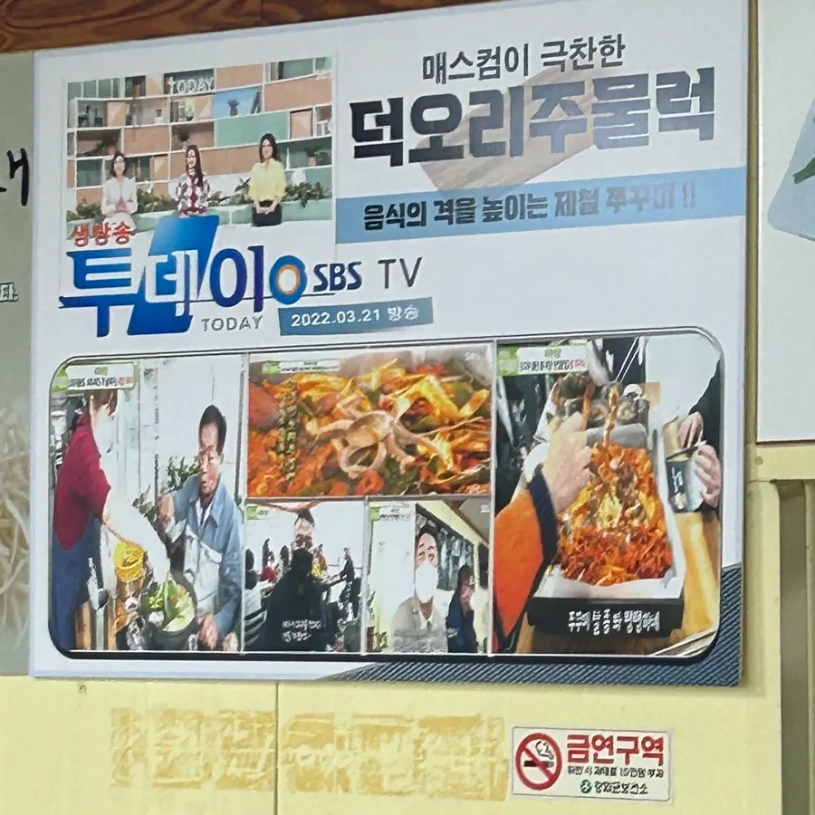 방송 출연 안내가 붙은 덕오리주물럭 입구