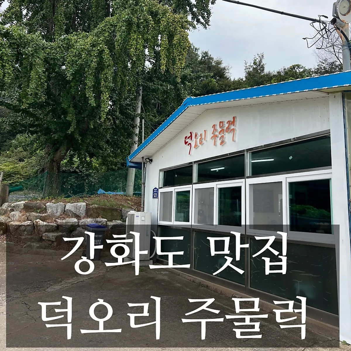 덕오리주물럭 강화도본점 오리로스 대표 사진