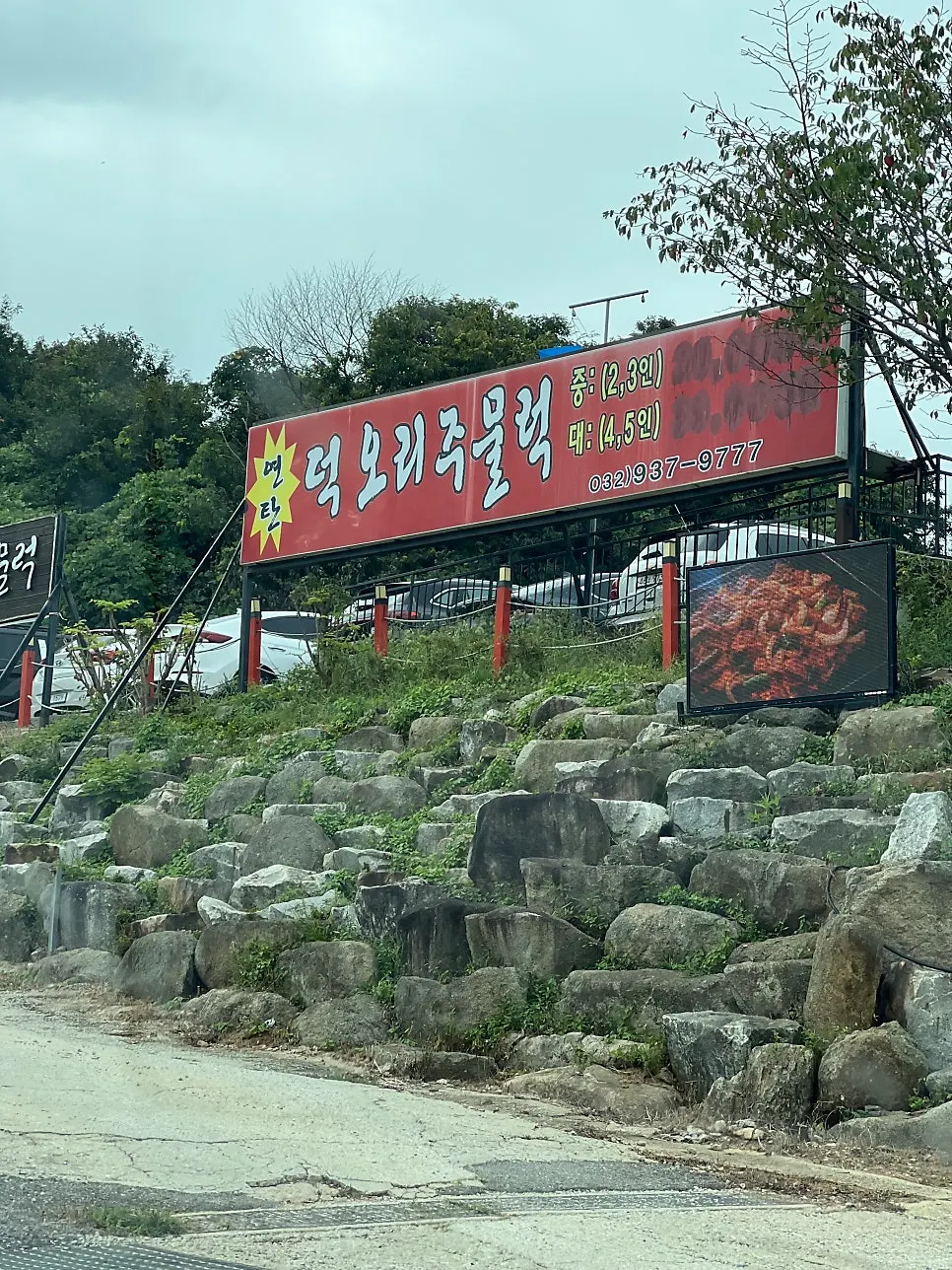 덕오리주물럭 강화도본점 큰 간판과 주차장