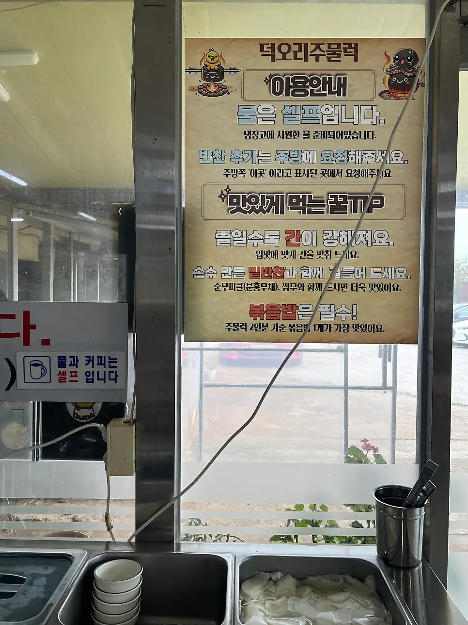 셀프 물과 반찬 안내