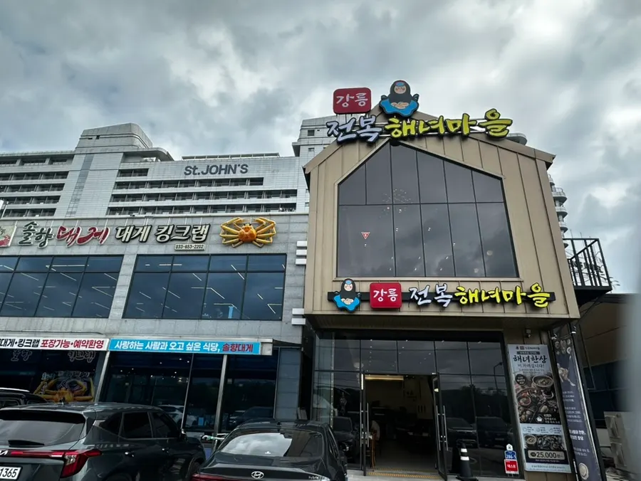 세인트존스호텔 입구 쪽 강릉전복해녀마을 외관