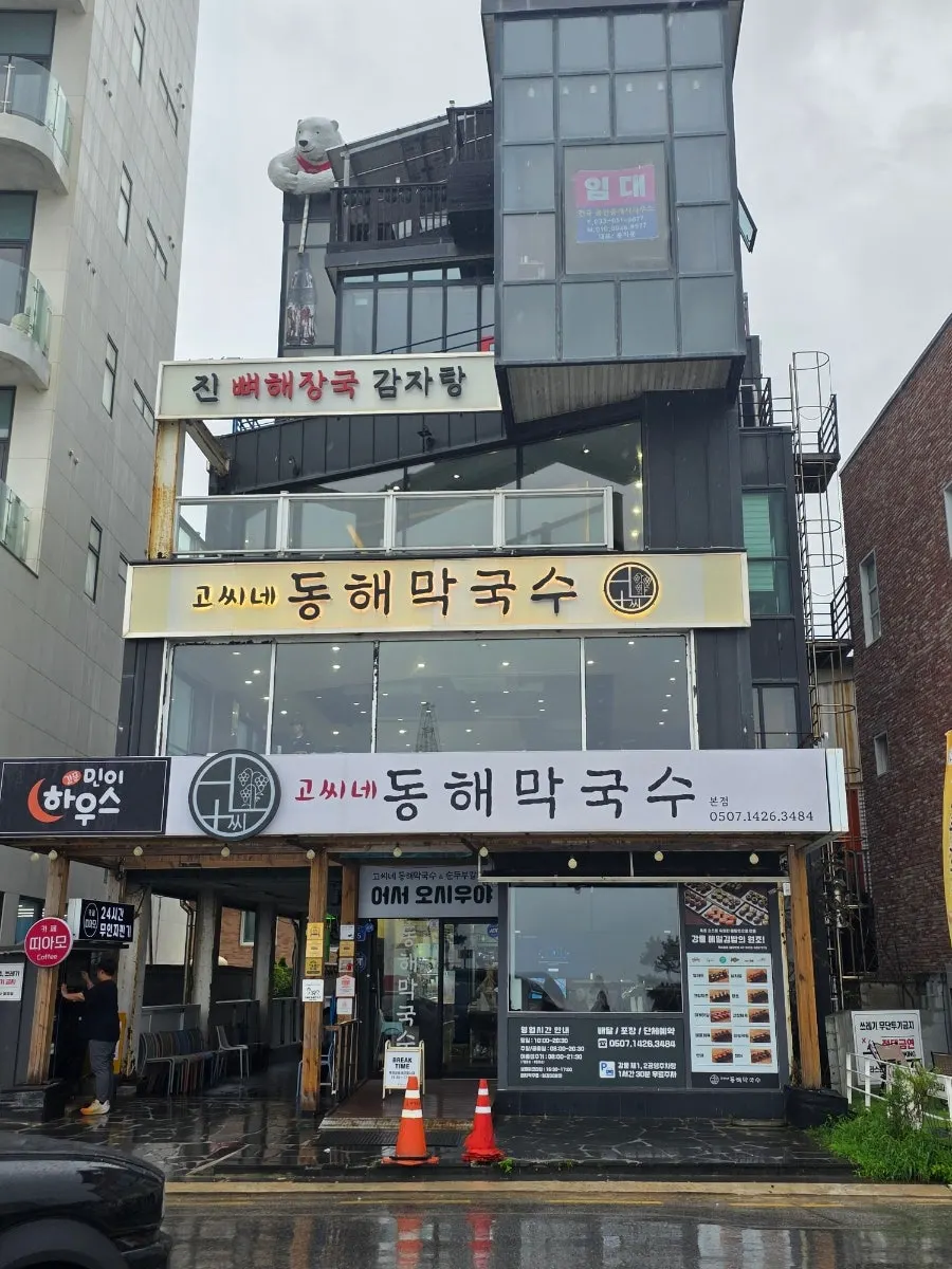 1층부터 3층까지 쓰는 고씨네동해막국수 본점 외관