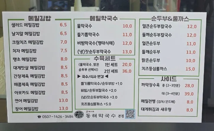 막국수와 순두부, 메밀김밥이 적힌 메뉴판