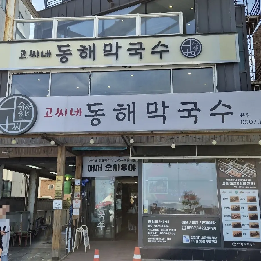 강문해변 앞 고씨네동해막국수 본점 건물 외관