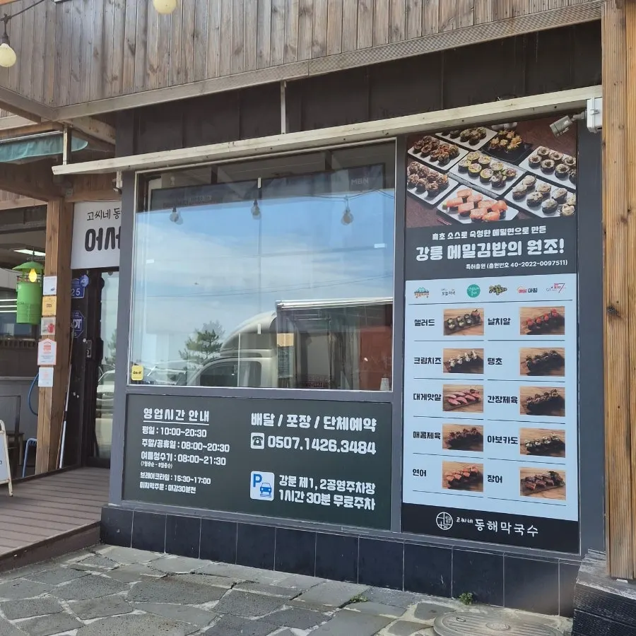 고씨네동해막국수 본점 입구와 강문해변 주변 풍경