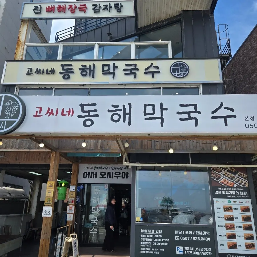 The three-story building of Gossi's Donghae Makguksu main branch
