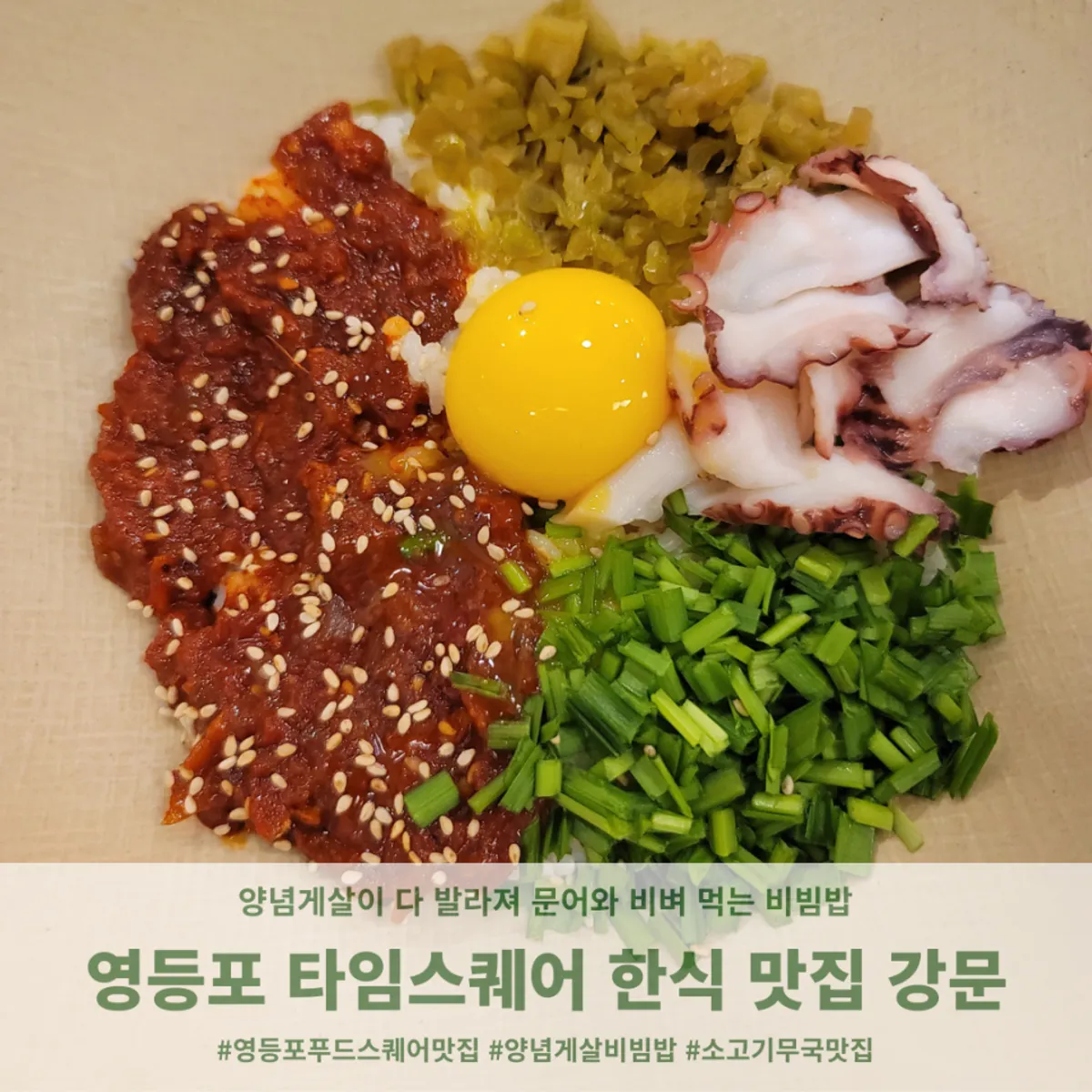 강문 타임스퀘어점 순살 양념게살 문어비빔밥 대표 사진