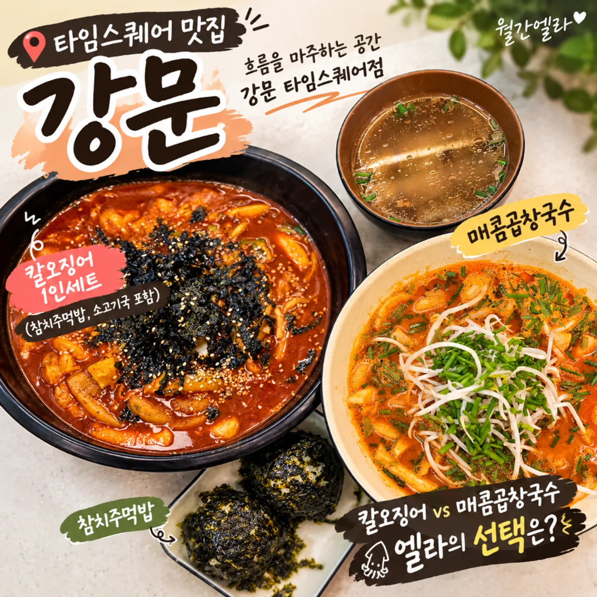 강문 타임스퀘어점 칼오징어 1인세트 마무리 상차림