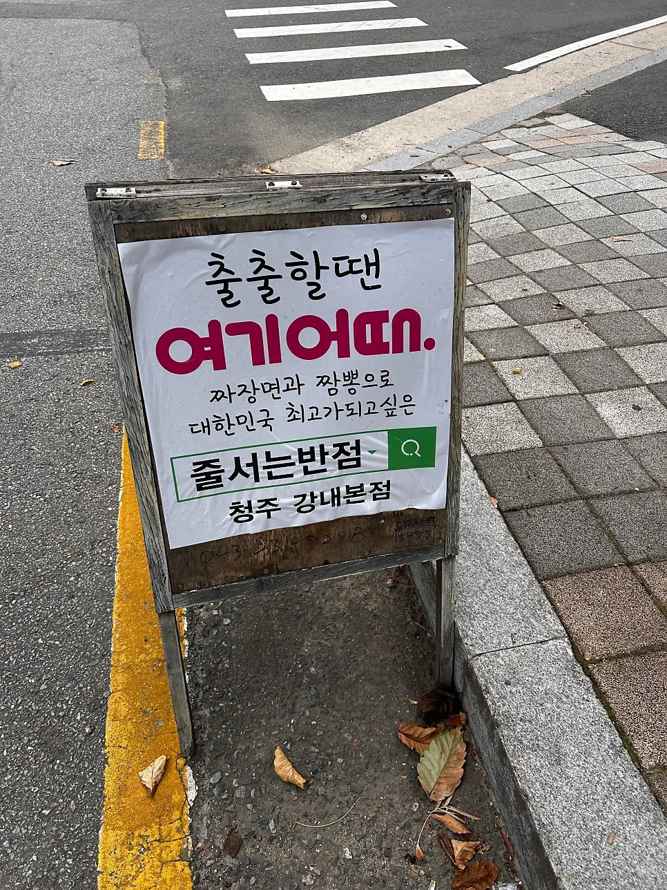 줄서는반점 매장 앞 안내문