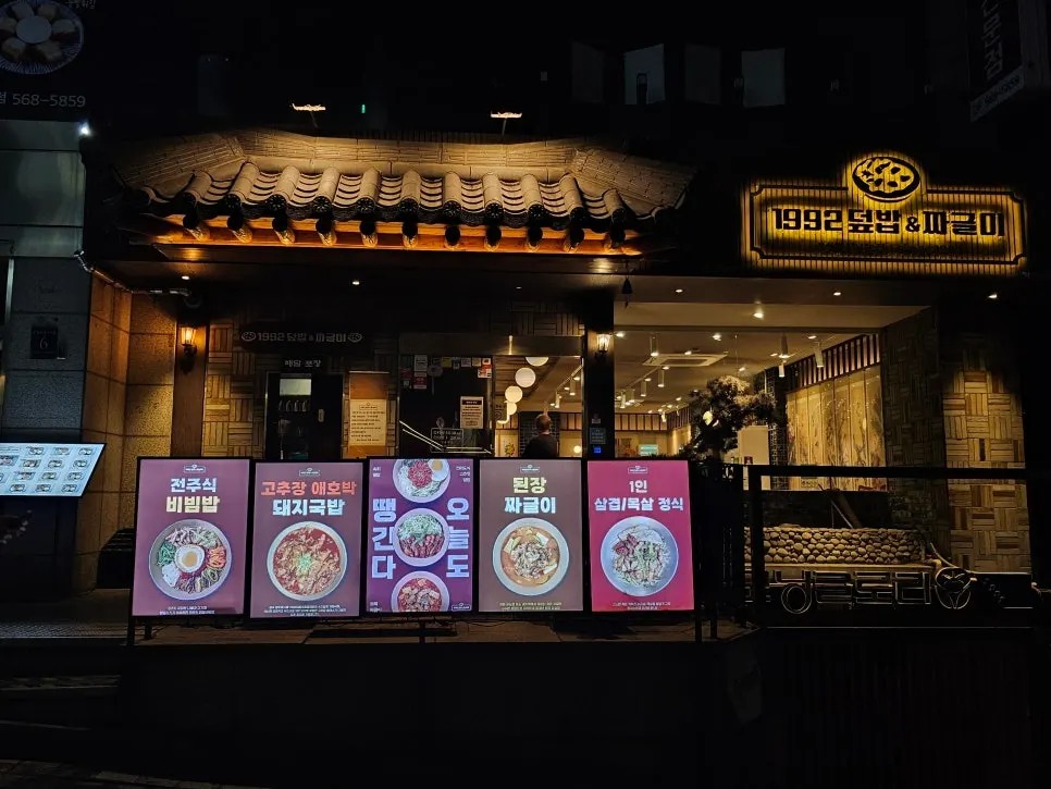 강남대로84길 1992 덮밥&짜글이 강남본점 매장 외관