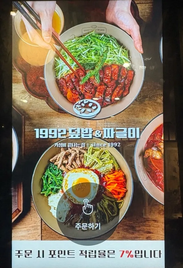 1992 덮밥&짜글이 덮밥 메뉴판