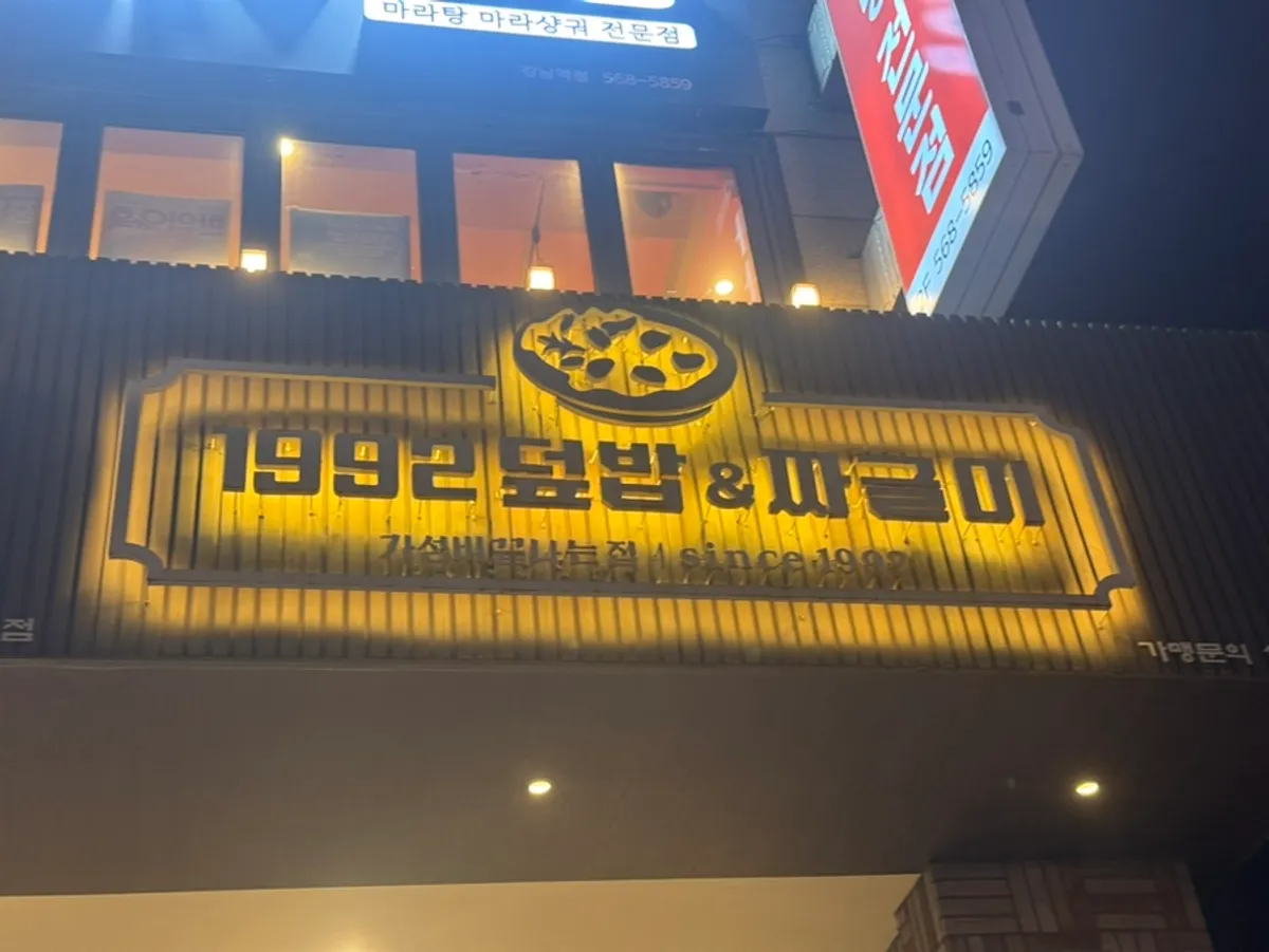 Exterior of 1992 Deopbap & Jjageuli Gangnam Main Branch near Gangnam Station