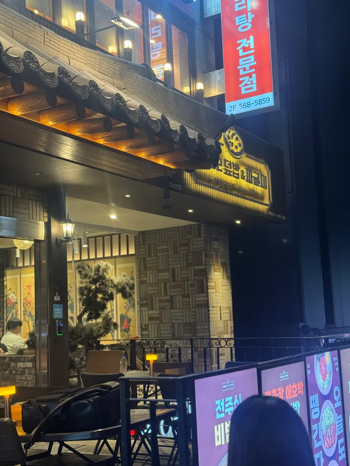 강남역 골목의 1992 덮밥&짜글이 강남본점 외관