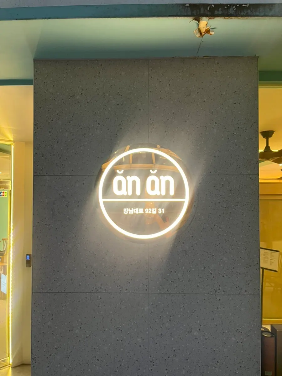 깔끔한 안안 강남직영점 매장 앞