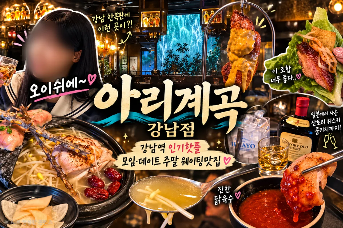 강남역 한식주점 아리계곡 안주와 위스키 상차림
