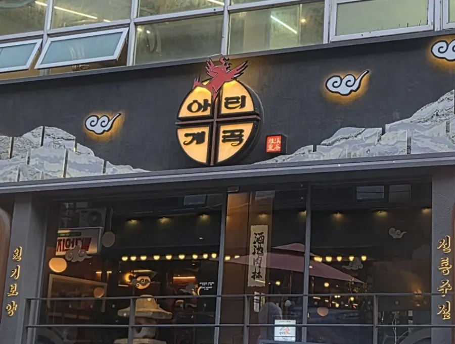 아리계곡 강남역점 검은 외벽과 간판