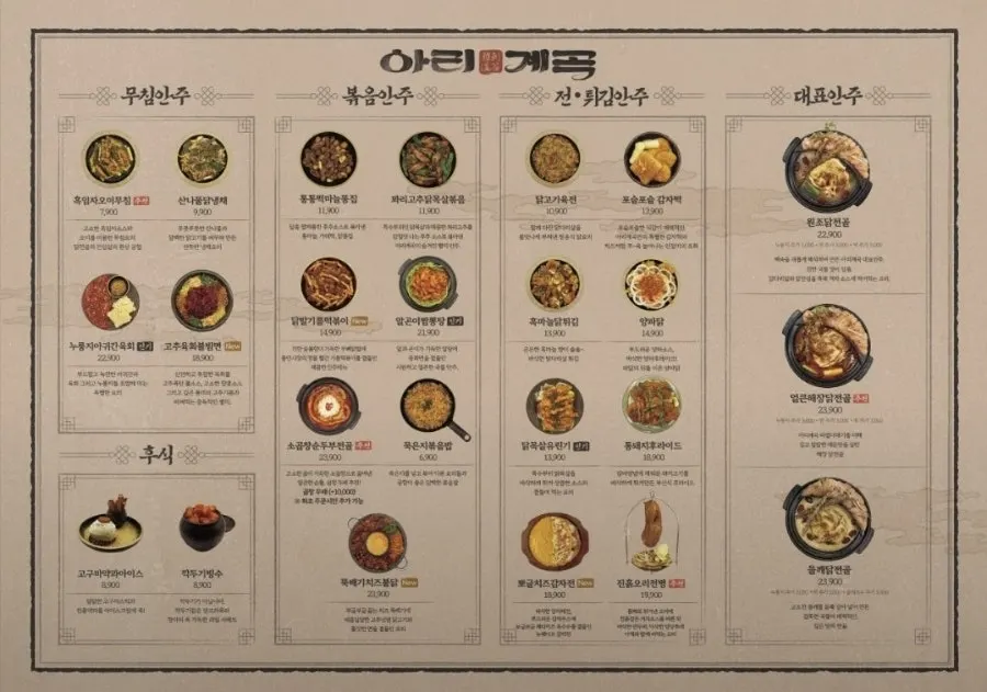 아리계곡 안주 메뉴판