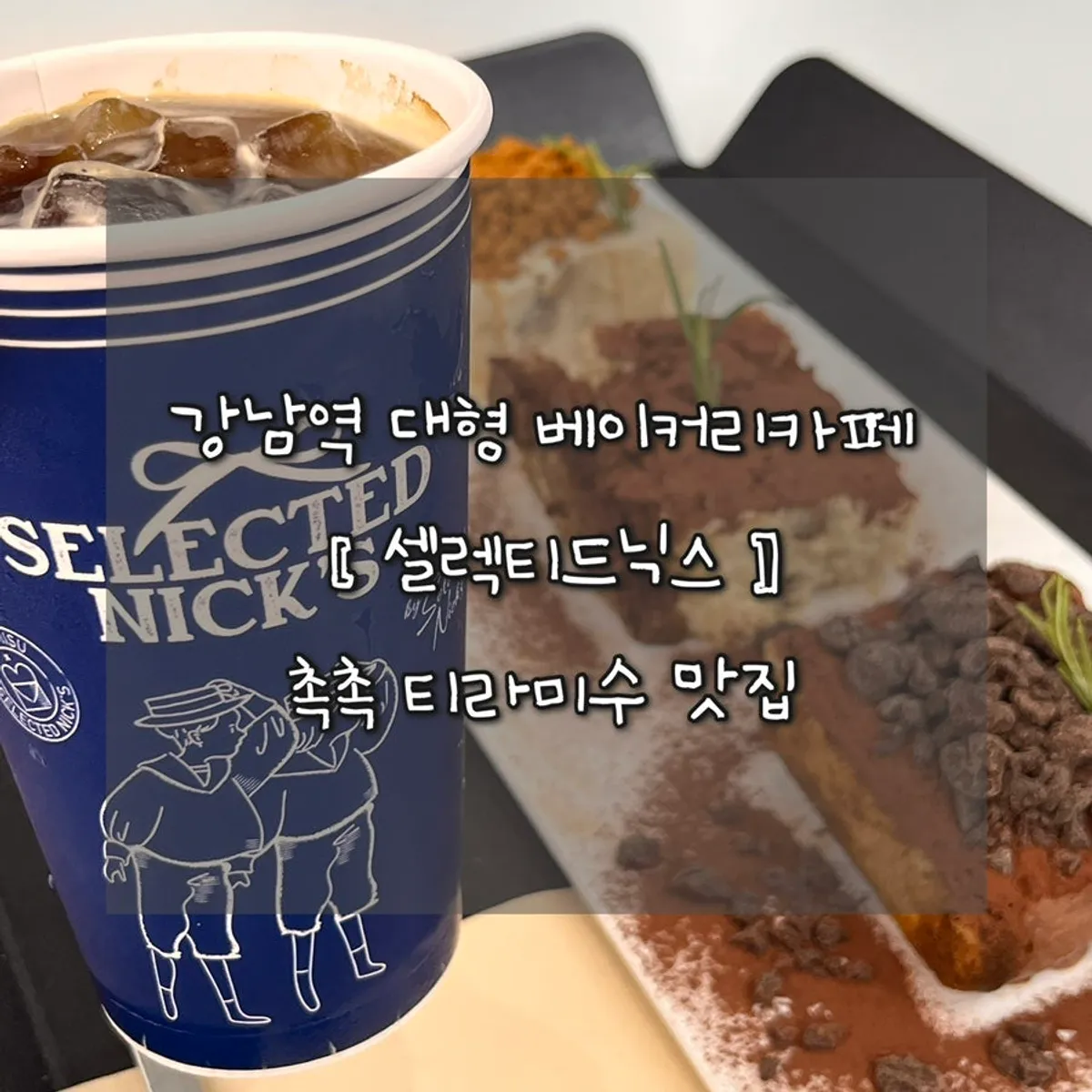 강남역 대형 베이커리 카페 셀렉티드닉스 대표 사진