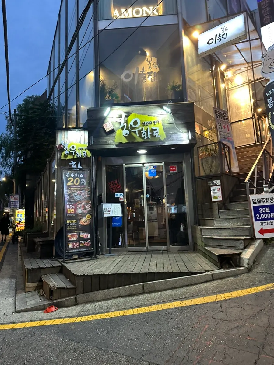 Bongu Hwarro's exterior signboard near CGV Gangnam
