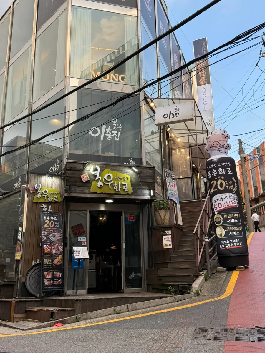 골목 사이로 보이는 봉우화로 강남역점 외관