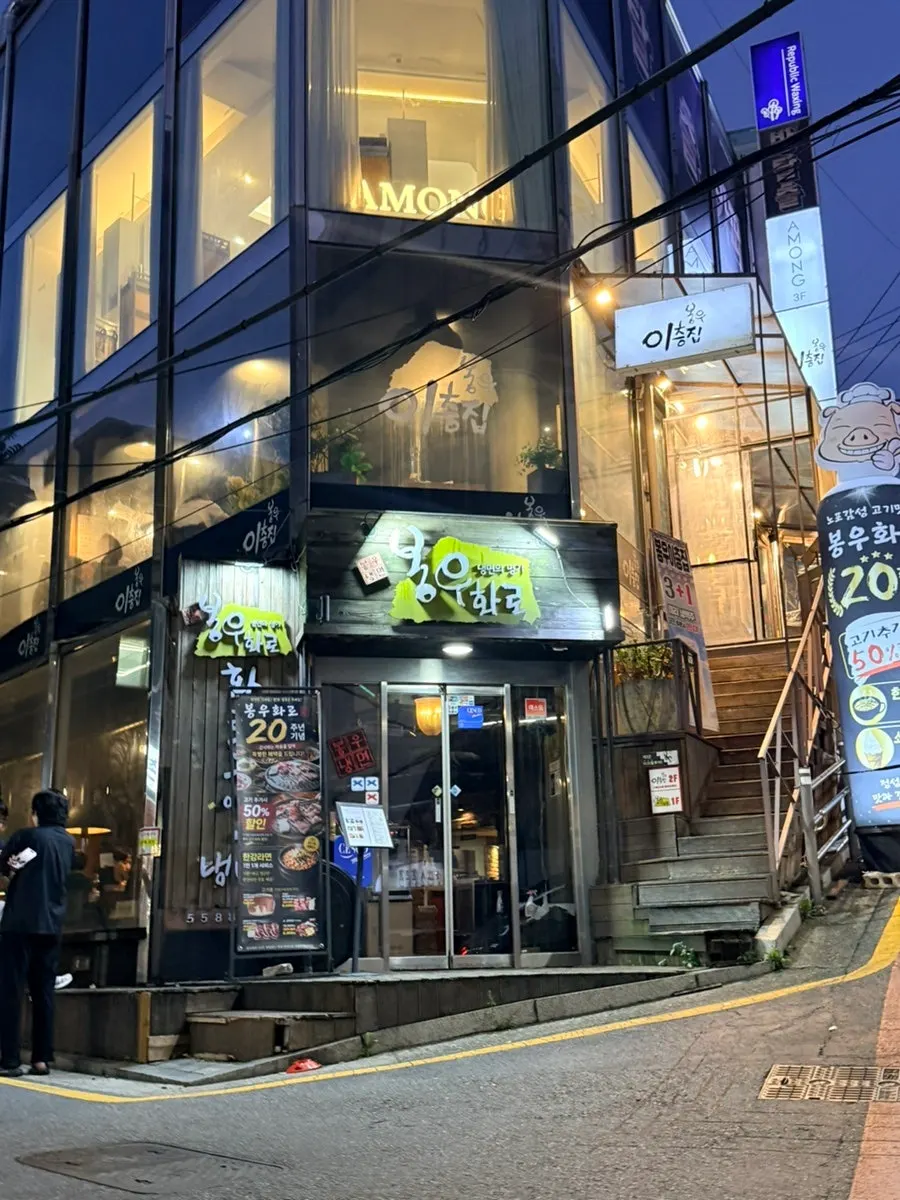 강남역 고기집 봉우화로 평일 저녁 방문