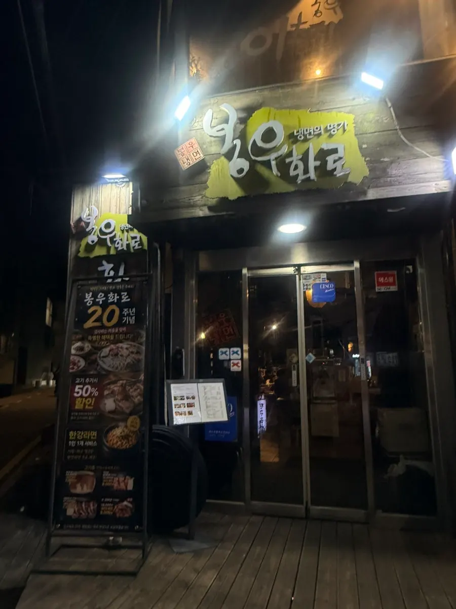 봉우화로 고기와 반찬이 차려진 테이블