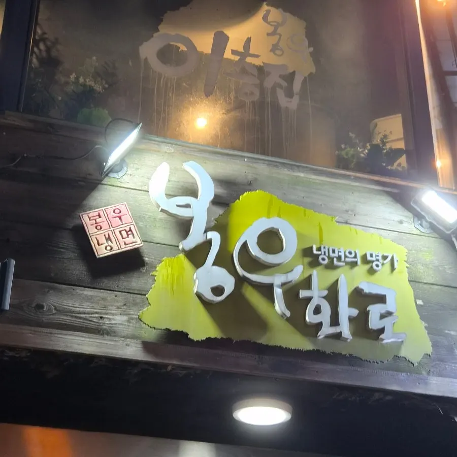 강남역 먹거리골목 오르막의 봉우화로 외관