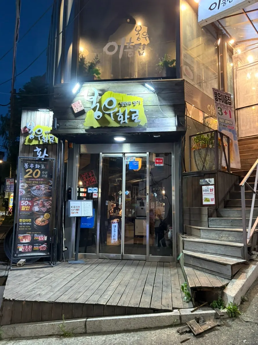 강남역 봉우화로 매장 외관