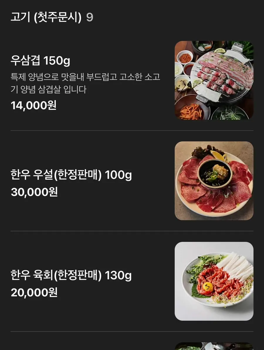 봉우화로 고기 메뉴판