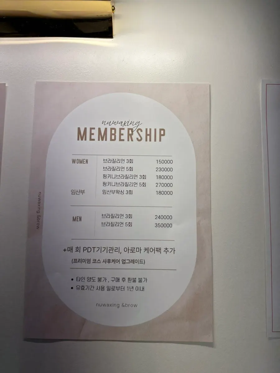 누왁싱 앤 브로우 왁싱 가격표