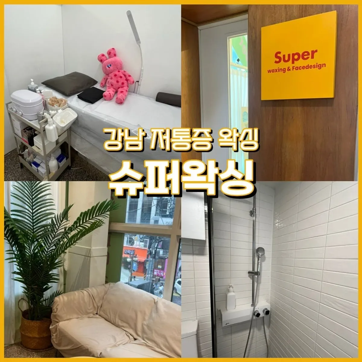 Main image of Super Waxing Gangnam, a waxing salon near Gangnam Station