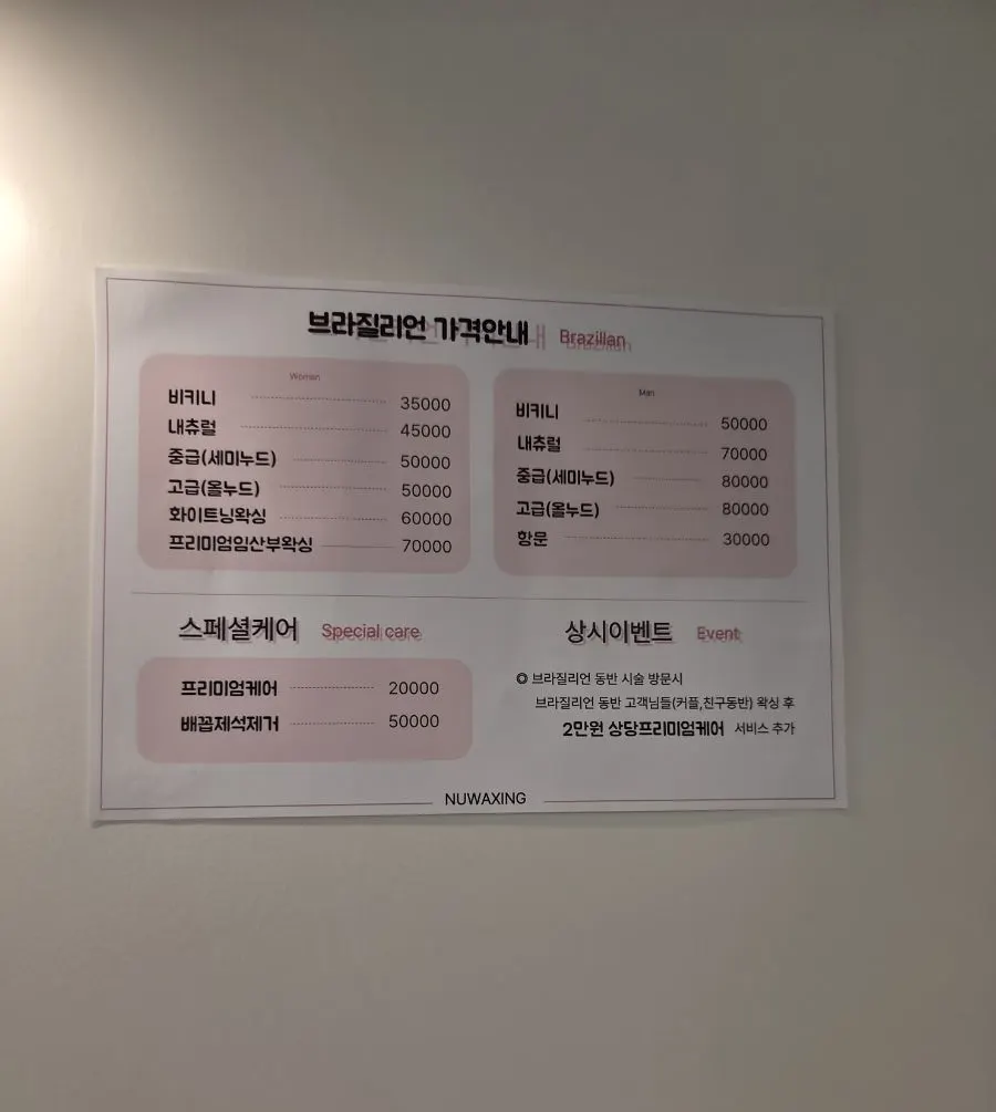 브라질리언왁싱 시술 가격표