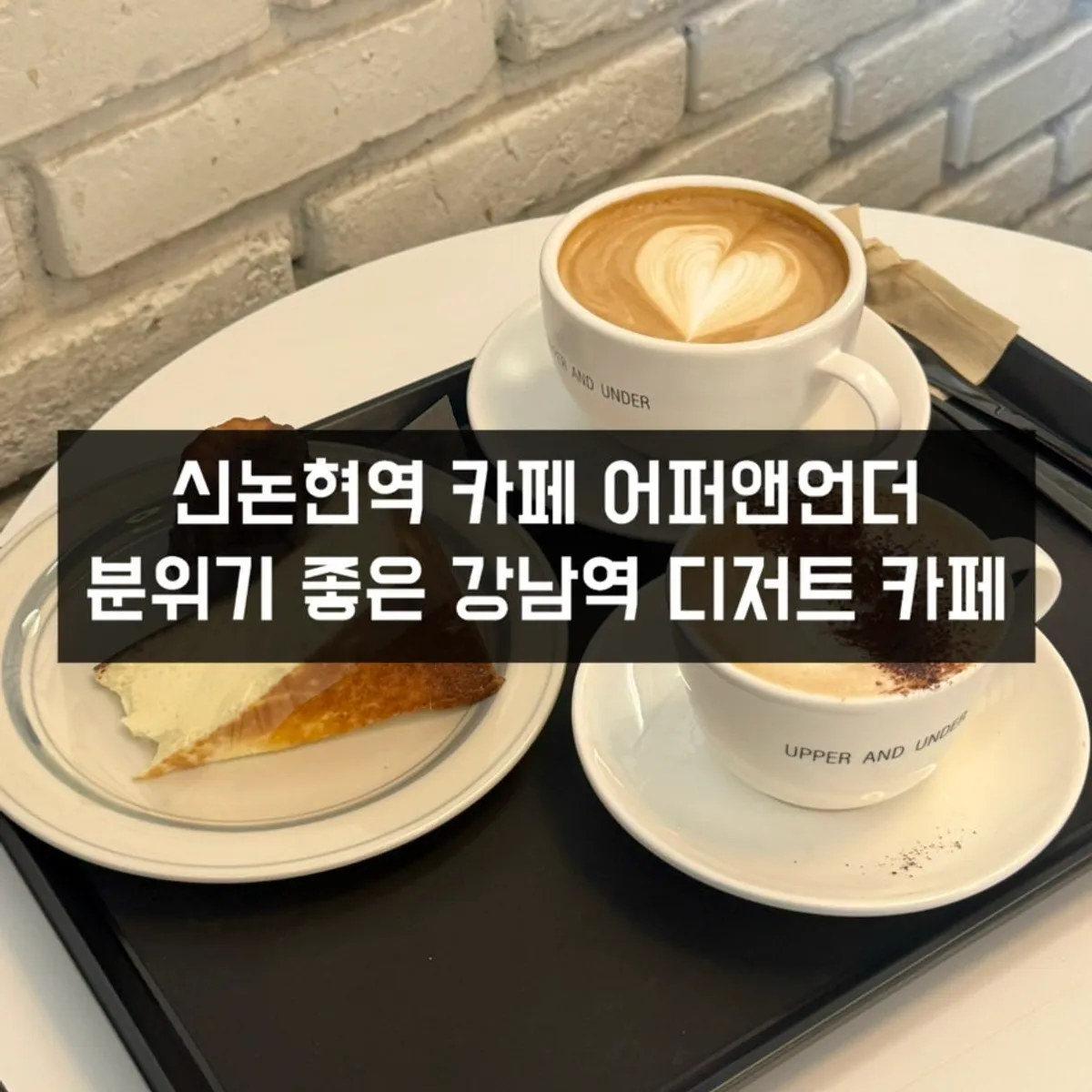 어퍼앤언더 커피와 디저트 테이블 대표 사진