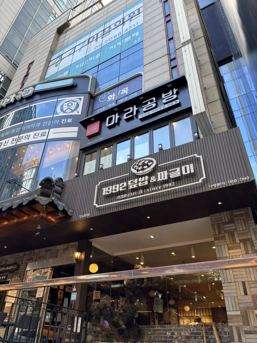 Exterior of 1992 Deopbap & Jjageuli Gangnam Main Branch near Exit 3 of Gangnam Station