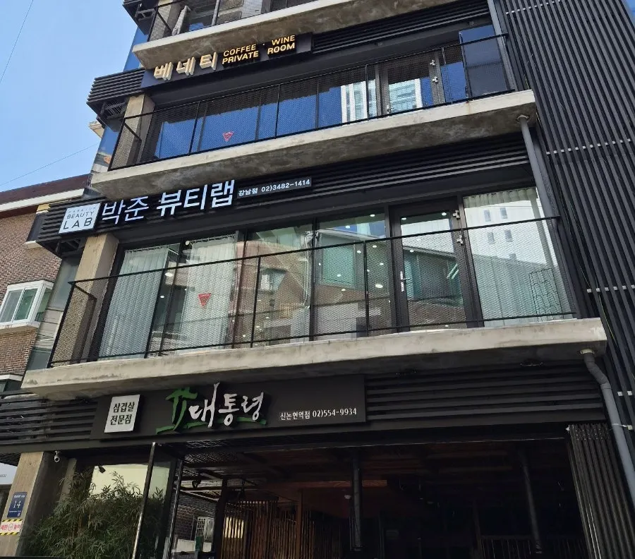 신논현역 박준뷰티랩 강남점 매장 외관