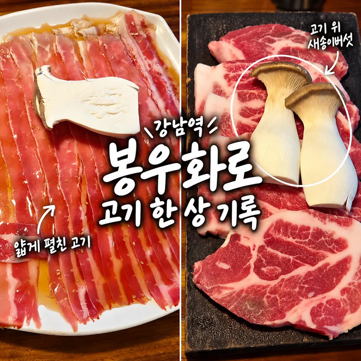 강남역 고기집 봉우화로 화로구이 상차림