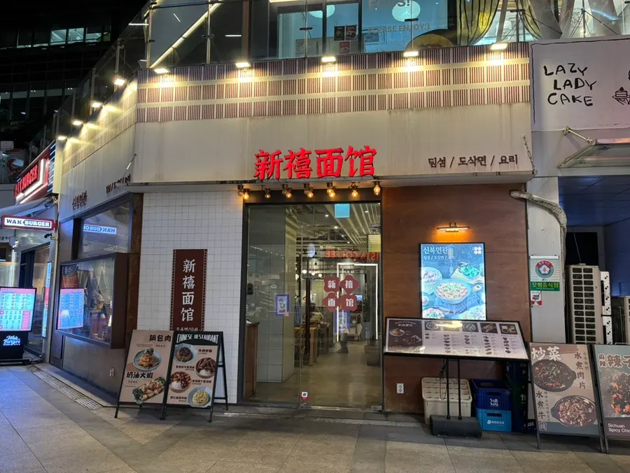 Exterior of Sinbok Myeongwan, a Chinese restaurant near Gangnam Station