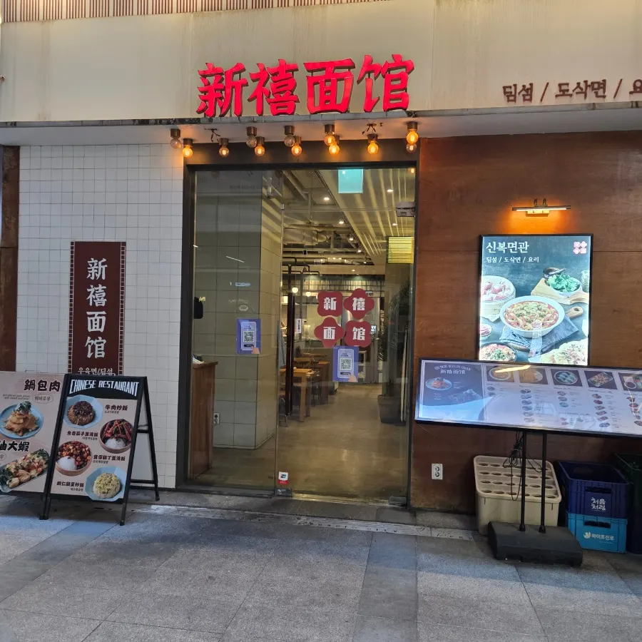 Main image of Sinbok Myeongwan, a Chinese restaurant near Gangnam Station