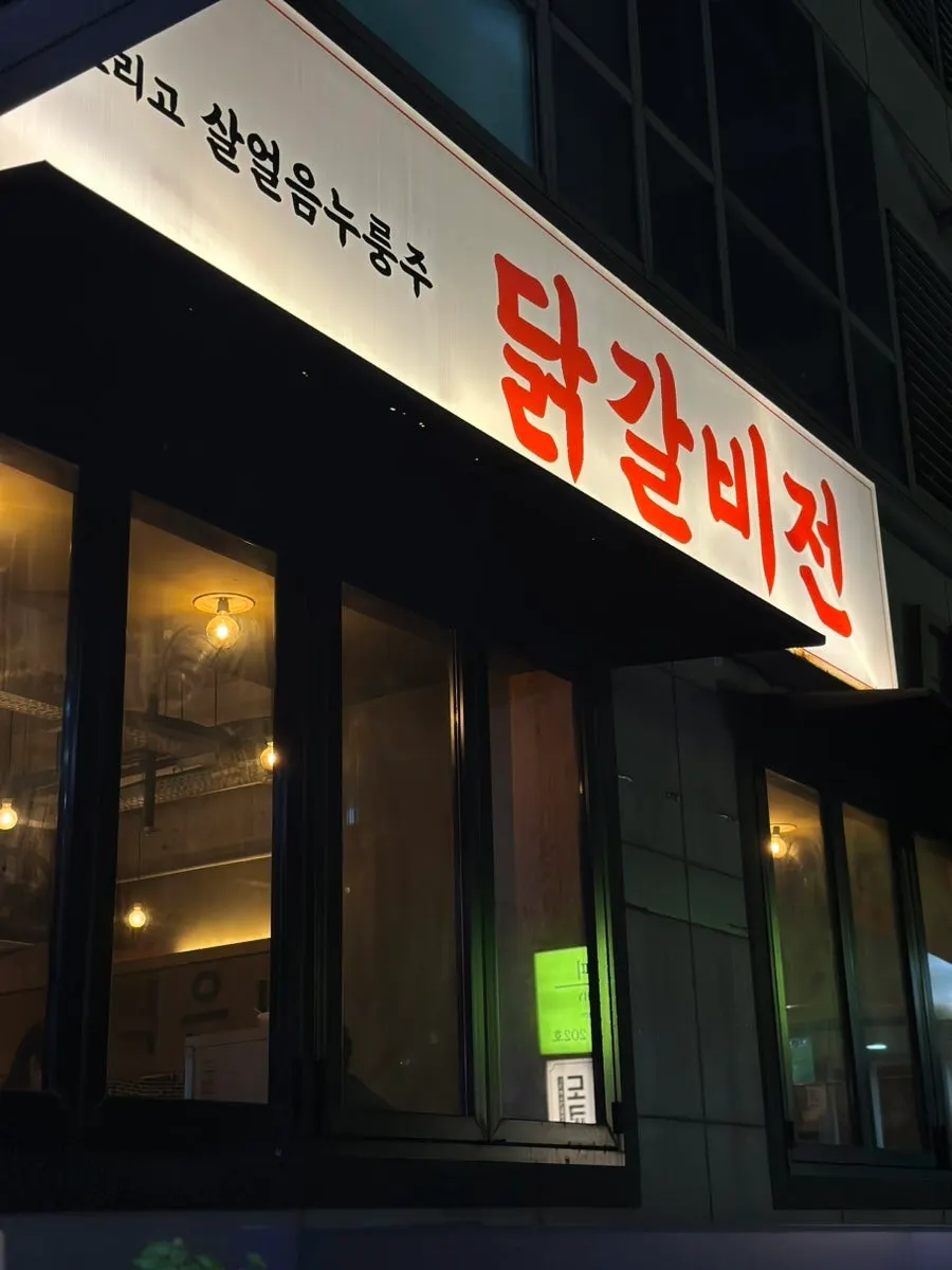 Exterior of the Gangnam Diobil building where Dakgalbijeon Gangnam Branch is located